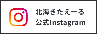 北海きたえーる 公式Instagram